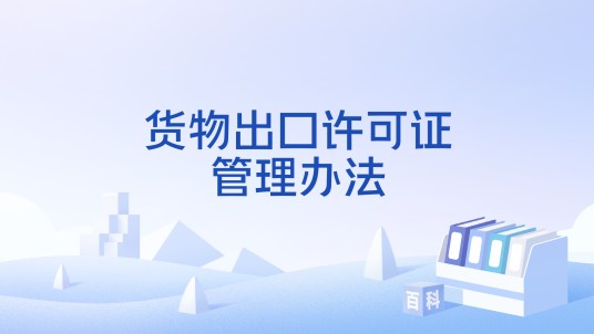 货物出口许可证管理办法