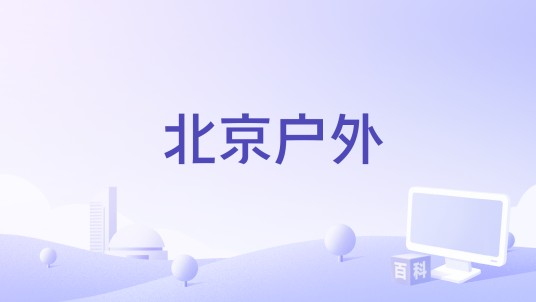 北京户外