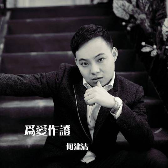 我最爱的女人（何建清演唱的中文流行歌曲）