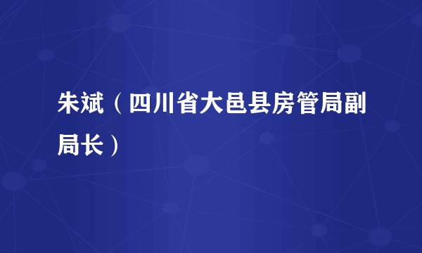 朱斌（四川省大邑县房管局副局长）
