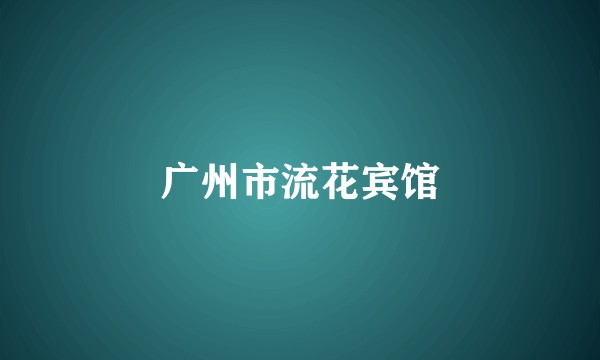 广州市流花宾馆