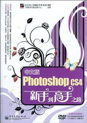 中文版Photoshop CS4新手到高手之路