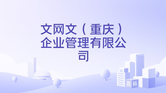 文网文（重庆）企业管理有限公司