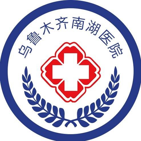 乌鲁木齐南湖医院
