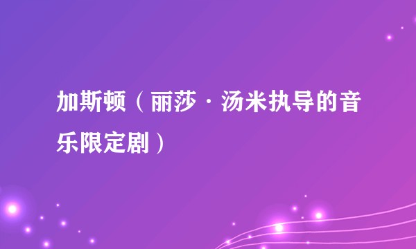 加斯顿（丽莎·汤米执导的音乐限定剧）