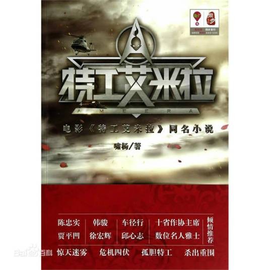 特工艾米拉（2014年啸杨著作的小说）
