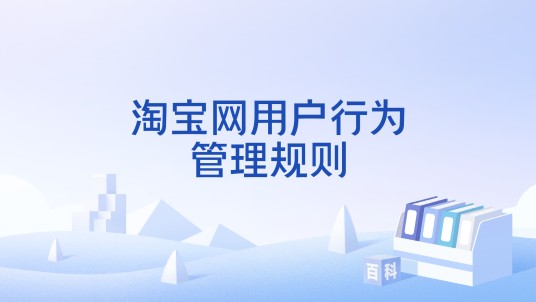 淘宝网用户行为管理规则