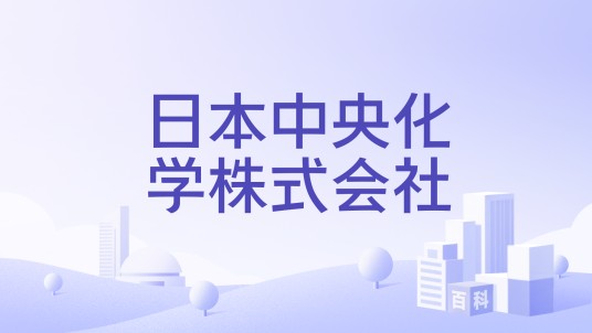 日本中央化学株式会社