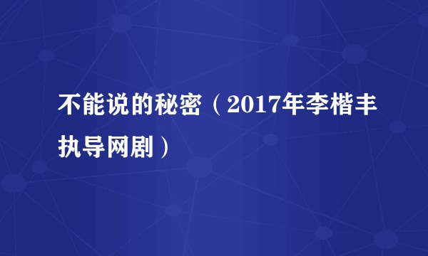 不能说的秘密（2017年李楷丰执导网剧）