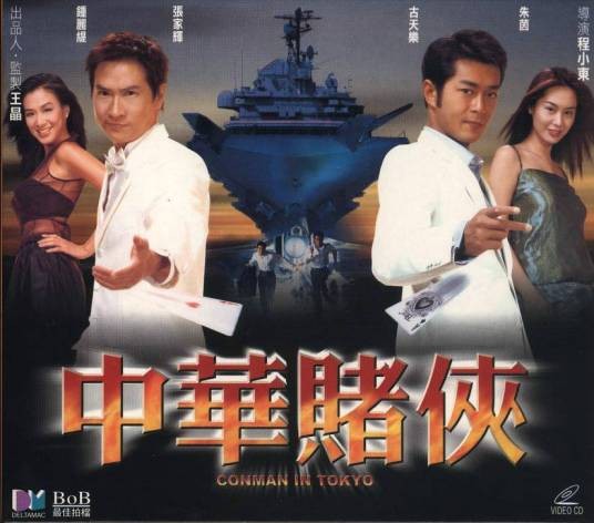 中华赌侠