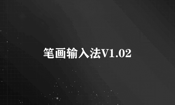 笔画输入法V1.02