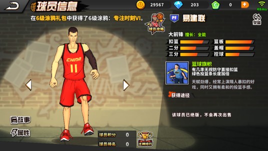 易建联(《街头篮球》手游的球员角色)