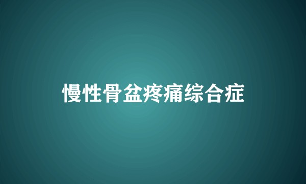 慢性骨盆疼痛综合症