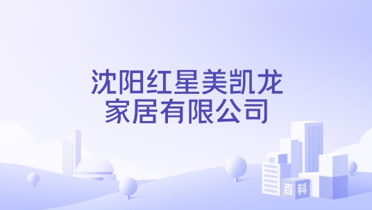 沈阳红星美凯龙家居有限公司