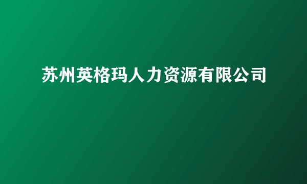 苏州英格玛人力资源有限公司