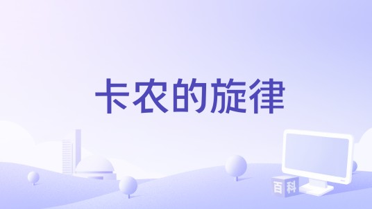 卡农的旋律