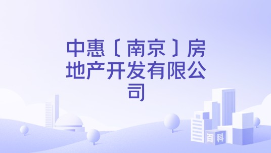 中惠〔南京〕房地产开发有限公司