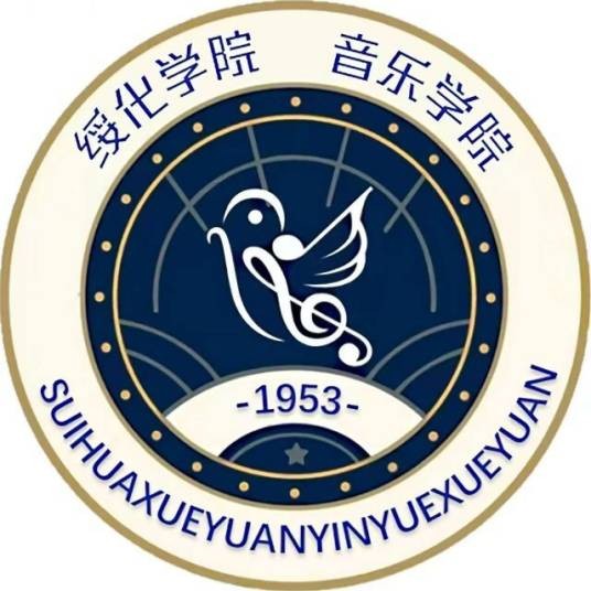 绥化学院音乐学院