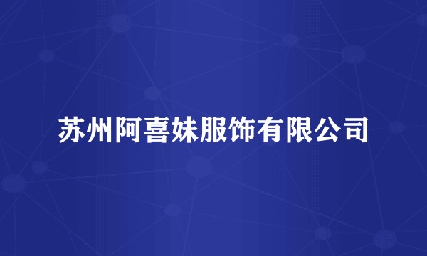 苏州阿喜妹服饰有限公司