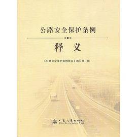 公路安全保护条例释义