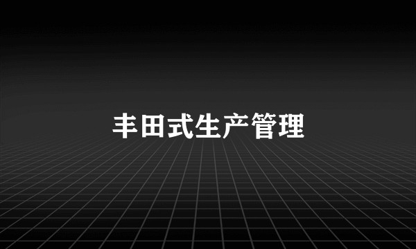 丰田式生产管理