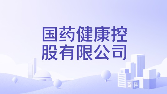 国药健康控股有限公司
