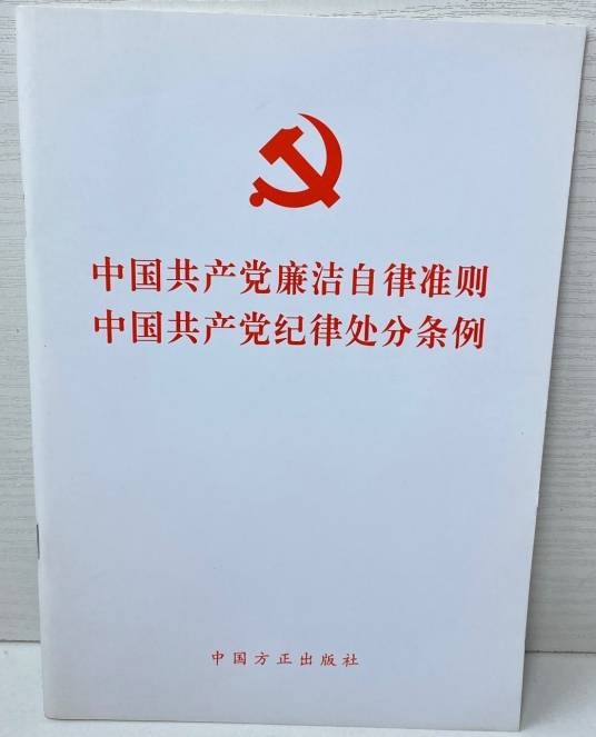 中国共产党廉洁自律准则中国共产党纪律处分条例（2015年中国方正出版社出版的图书）