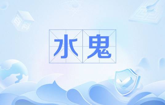 水鬼（网络用语）
