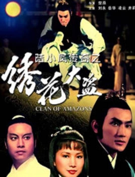 陆小凤传奇之绣花大盗（1978年楚原执导的电影）