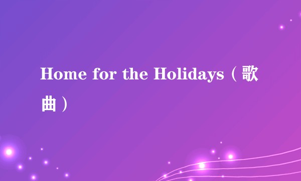 Home for the Holidays（歌曲）