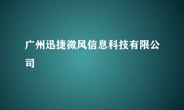 广州迅捷微风信息科技有限公司