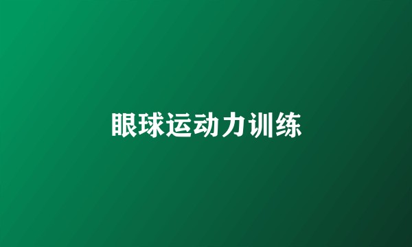 眼球运动力训练