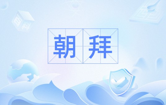 朝拜（汉语词汇）