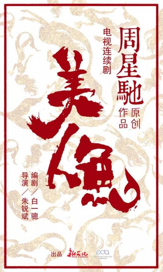 美人鱼(朱锐斌执导电视剧)