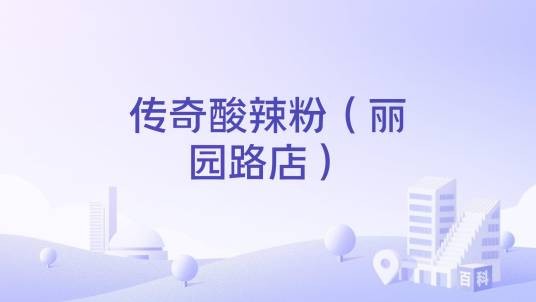 传奇酸辣粉（丽园路店）