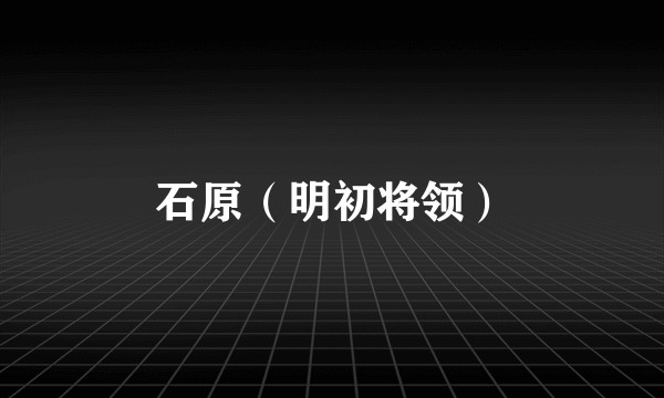 石原（明初将领）