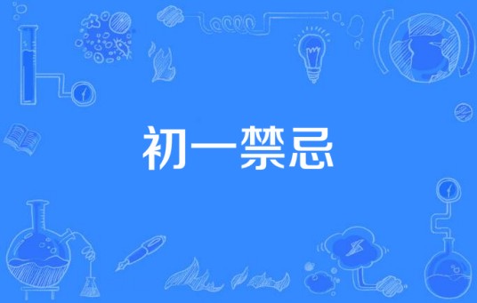 初一禁忌