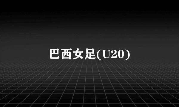 巴西女足(U20)