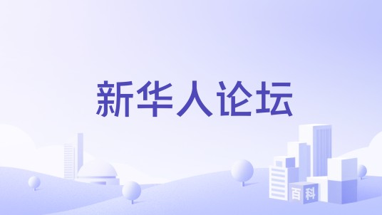 新华人论坛