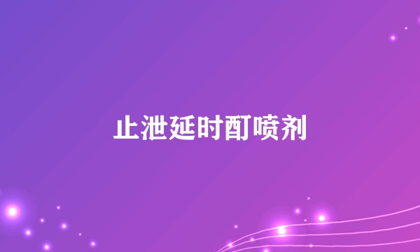 止泄延时酊喷剂