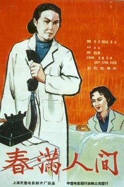 春满人间（1959年桑弧执导的电影）