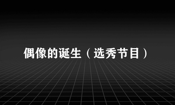 偶像的诞生(选秀节目)