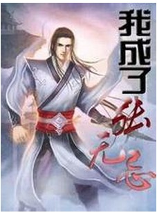 我成了张无忌