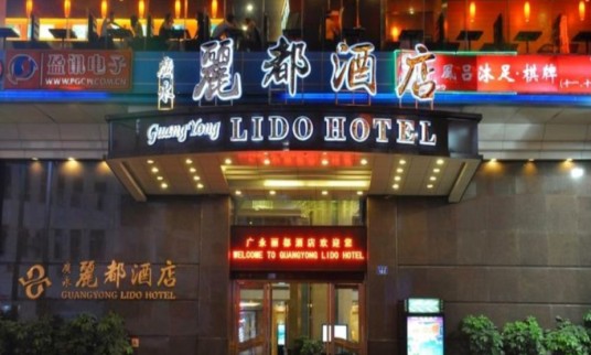 广州丽都大酒店