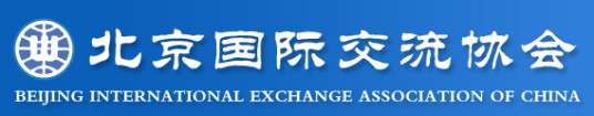 北京国际交流协会