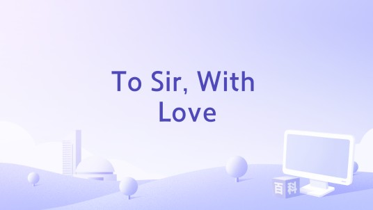 To Sir, With Love