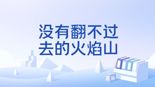 没有翻不过去的火焰山