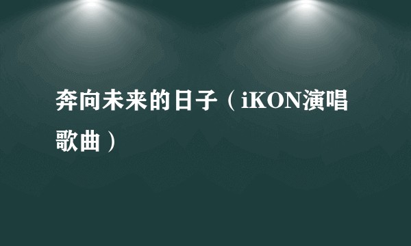 奔向未来的日子（iKON演唱歌曲）