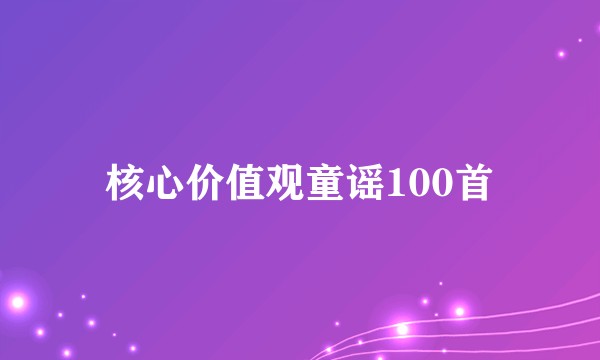 核心价值观童谣100首