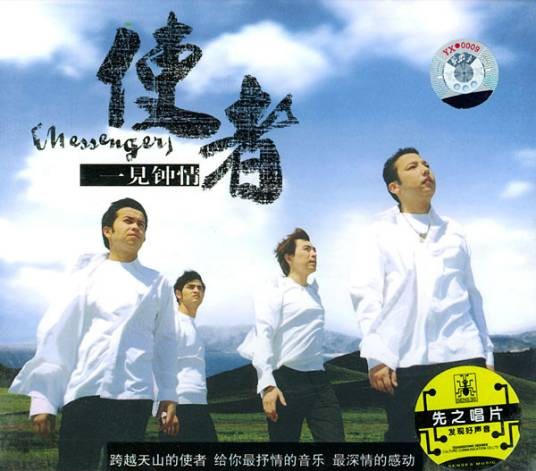一见钟情（使者乐团演唱歌曲）
